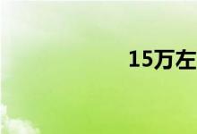 15万左右的吉普车