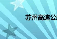 苏州高速公路封闭最新消息