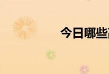 今日哪些高速路封闭了