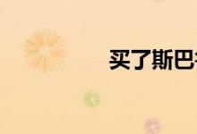 买了斯巴鲁傲虎后悔了