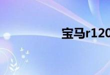 宝马r1200官方价格表