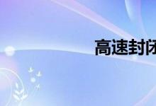 高速封闭查询表今天