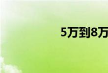 5万到8万的suv越野车