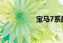宝马7系最便宜多少钱