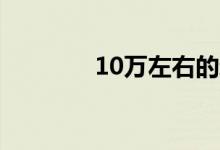 10万左右的新能源汽车推荐