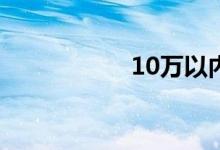10万以内越野车推荐
