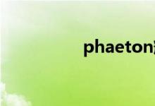 phaeton辉腾v8多少钱