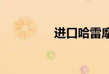 进口哈雷摩托价格及图片