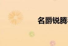 名爵锐腾毛病真的多吗