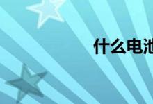 什么电池最好最耐用