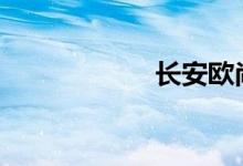 长安欧尚x70a缺点