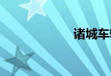 诸城车辆违章查询