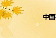 中国石化油价
