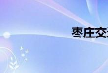 枣庄交通违章查询