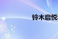铃木启悦和捷达哪个好