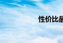 性价比最高的豪华车