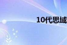 10代思域手机智能互联