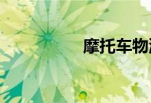摩托车物流托运价格表