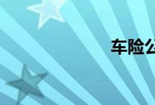 车险公司有哪些