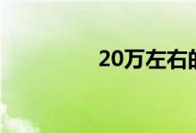 20万左右的suv车排行榜