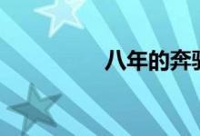 八年的奔驰glk能不能买