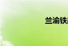 兰渝铁路最新消息
