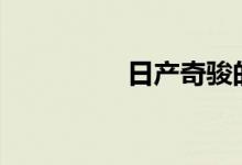 日产奇骏的2.0最大毛病