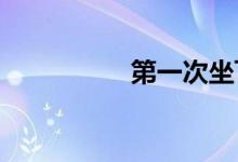 第一次坐飞机常见尴尬