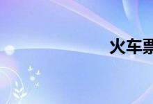 火车票放票时间