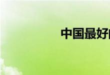 中国最好的摩托车品牌
