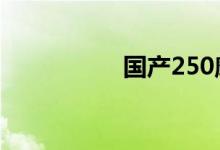国产250摩托车哪个好