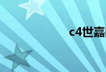 c4世嘉的致命缺点