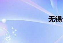 无锡公交线路