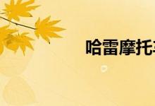 哈雷摩托车多少钱一辆