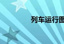 列车运行图调整 暂停发售