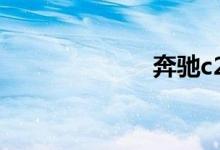 奔驰c200多少钱