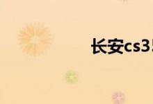 长安cs35质量怎么样
