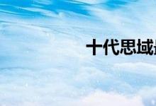 十代思域最漂亮的颜色