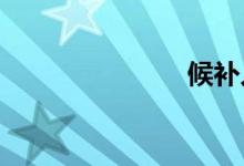 候补人数较少