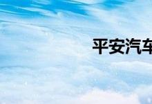 平安汽车保险怎么样
