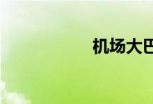 机场大巴时刻表北京