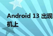Android 13 出现在三星的 Fan Edition 手机上