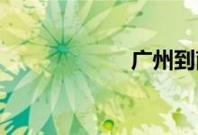 广州到南宁的高铁