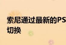 索尼通过最新的PS5系统软件更新添加ALLM切换