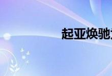 起亚焕驰为什么没人买