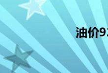 油价92号油今天