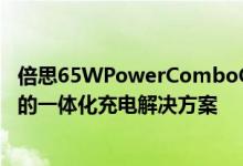 倍思65WPowerComboGaN充电器终于成为您一直在寻找的一体化充电解决方案