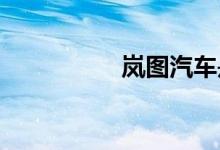 岚图汽车是哪个公司的