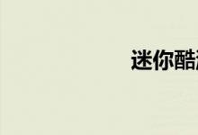 迷你酷派汽车报价