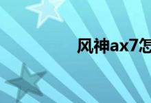 风神ax7怎么样建议买不